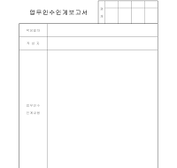 업무인수인계보고서